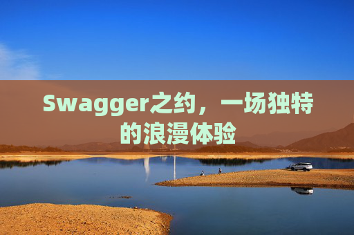 Swagger之约，一场独特的浪漫体验